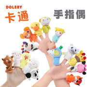 dolery卡通动物手指偶套在手指，头上的小公仔儿童指偶亲子早教玩偶