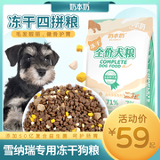 雪纳瑞专用冻干狗粮狗狗幼犬美毛增肥食品宠物犬粮无谷主食营养品