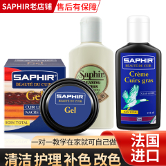 法国SAPHIR奢侈品包去污保养油