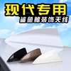 北京现代名图索纳塔朗动领动专用车顶改装汽车鲨，鱼鳍天线装饰尾翼
