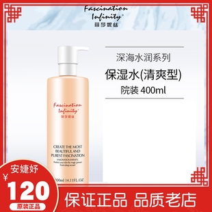 菲莎妮丝深海水润保湿水，400ml(清爽型)院装护肤品化妆品