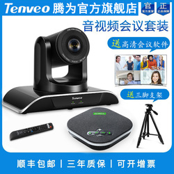 Tenveo-腾为1080P高清视频会议摄像机大广角会议摄像头电脑3倍20倍变焦无线全向麦克风远程会议系统套装设备