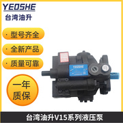 台湾YEOSHE油昇变量柱塞泵V18 V23 V25 V38 V42 V15A3R10X液压泵