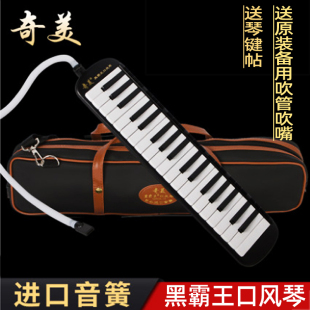 奇美37键口风琴黑霸王系列进口音簧学生，成人儿童初学专业演奏乐器