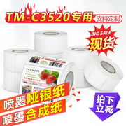爱普生TM-C3520专用不干胶打印纸喷墨合成标签纸 适用7520G/6530