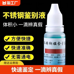 304不锈钢检测液鉴别试剂化验药水锰含量316测试鉴定剂甲醛不绣钢