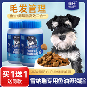 雪纳瑞专用鱼油卵磷脂零食狗狗幼犬，软磷脂宠物犬用毛发用品营养品