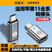 适用苹果15pro转接头lightning转typec手机，公转母数据线max快充ipad充电宝pd35w接口mini6转换器air45平板