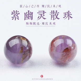 天然原矿紫幽灵散珠极光23高能量(高能量)圆珠，男文玩女手链手串单颗配珠