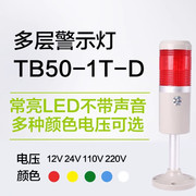 台邦多层警示灯TB50-1T-D机床指示灯塔灯 报警灯单色常亮24V 220v