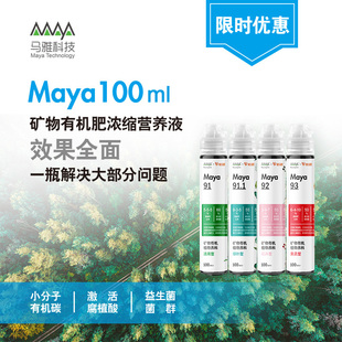 原Maya100矿物有机肥浓缩营养液果蔬型花卉型观叶通用型100ml液肥