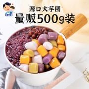 源口多彩芋圆紫薯地瓜鲜芋仙大芋圆烧仙草西米露奶茶甜品原料500g