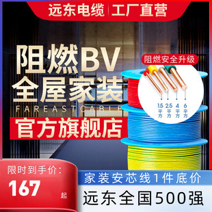 远东电缆阻燃BV1.5/2.5/4/6平方国标家装单芯单股铜电线硬线