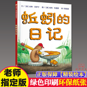 蚯蚓的日记绘本非注音版小学生一二三年级课外阅读儿童文学读物幼儿园小班班大班2-3-6-8岁宝宝科普绘本启蒙早教童话故事书课外书