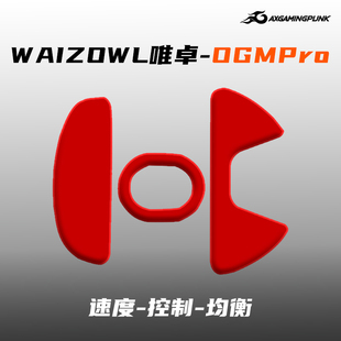 游戏朋克WAIZOWL唯卓OGM PRO鼠标脚贴足贴脚垫速度操控涩超滑冰版