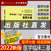 医学临床 三基 训练技能图解 医师分册 彩版训练护理学临床医学考试三基护理医院实习晋升医疗机构卫生事业单位招聘考试用书