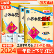 2024新版孟建平单元测试卷一年级上下册语文数学全套小学生1年级专项同步训练习册题辅导资料书模拟真题考试卷子人教北师部编版