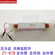 朗欣特足浴盆 洗脚盆配件ZY-878 发热管 加热管 800W 电热管 