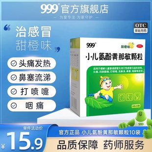 20点抢999小儿氨酚黄那敏颗粒10袋儿童，感冒药退烧咳嗽流鼻涕