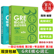  新东方GRE核心词汇助记与精练+GRE核心词汇考法精析 第2