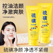 洗面奶硫磺抑菌止痒除螨控油祛痘清洁毛孔堵塞去油污垢洁面乳男女