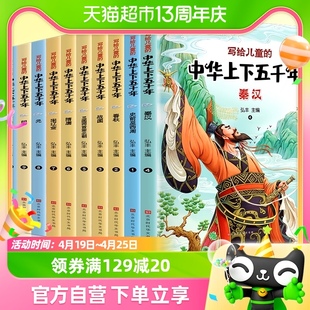 写给儿童的中华上下五千年彩图注音版中国历史故事 课外阅读书籍