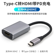 type-c转HDMI高清母口转换器4k 60HZ同时充电PD连接电视投影仪显示器转接头适用于苹果MacBook Pro笔记本电脑