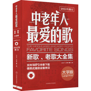 中老年人最爱的歌新歌，、老歌大全集大字，版正版书籍新华书店文轩北京体育大学出版社