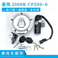 适用春风250SR车锁套锁CF250-6摩托车钥匙电门锁油箱盖全车锁配件