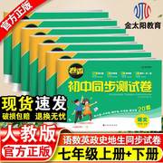 卷霸初中同步测试卷七年级上下册试卷语文数学英语政治，历史地理生物专项训练7年级期末复习冲刺卷人教版初一辅导训练习题卷必刷题