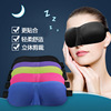 旅行三宝护眼罩3d立体剪裁眼罩透气遮光睡眠，眼罩男女睡觉眼罩