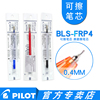 日本pilot百乐bls-frp4可擦笔笔芯0.40.5mm摩磨擦水笔适用于lf-22p4frp5针管式笔尖热可擦消字笔芯