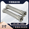 304不锈钢金属波纹管2寸DN50高温高压工业蒸汽软管钢丝编织网