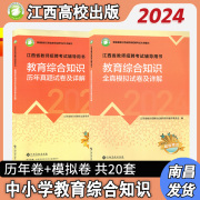 2024年江西高校2024江西省教师招聘考试教育综合知识历年真题+模拟试卷2024年江西省中小学教育综合基础知识试卷共2本装