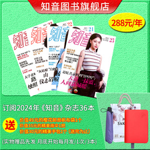 订阅2024年知音杂志36本期刊 送价值49元的樱花邮局帆布袋1个+价值35元的精美雨伞1把+价值30元的精美手包1个 雨伞/手包颜色随机送