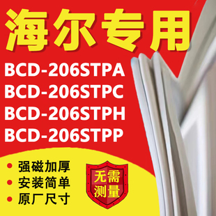 海尔BCD206STPA 206STPC 206STPH 206STPP冰箱密封条门胶条磁条圈