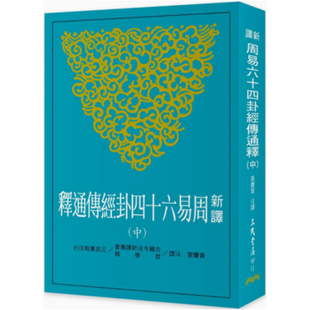 dh港台原版 新译周易六十四卦经传通释 （中） 三民书局 黄庆萱 古代文学书籍上海香港三联书店