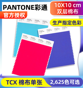 PANTONE潘通色卡TCX色卡单页单张色号国际标准服装纺织棉布版