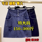 300斤250特大码牛仔短裙女春夏高腰显瘦胖mm遮肚包臀a字半身裙280