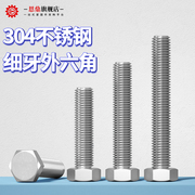 304不锈钢外六角螺丝细牙幼牙螺栓M6M8M10M12*0.75x1.0x1.25x1.5