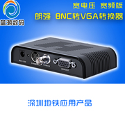 朗强LKV7505 BNC转VGA视频转换器 Q9头转vga安防VJA主机接显示器