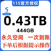115网盘扩容0.43TB=444GB空间 许愿树非115会员非115空间卡1T、5T
