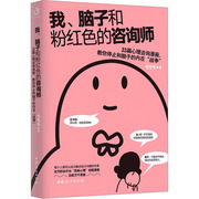 我、脑子和粉红色的咨询师 中国妇女出版社 毛毛毛 著 心理学