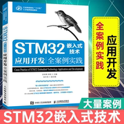 stm32嵌入式技术应用开发全案例实践嵌入式系统开发工程技术教程书stm32单片机，开发编程教程armstm32嵌入式系统开发教程书