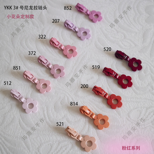 小花朵YKK拉链头3号和5号尼龙拉链配套拉头花朵定制款粉红色系列