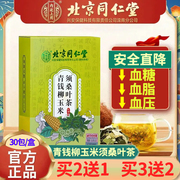 青钱柳玉米须桑叶茶降血糖甘油三酯降压三高血压，血脂降糖的茶