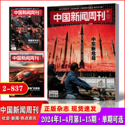 中国新闻周刊杂志2024年1/2/3/4月第1-6/7/8/9/10/11/12/13/14/15期2023年全年023年度影响力人物 2024年订阅热点资讯期刊