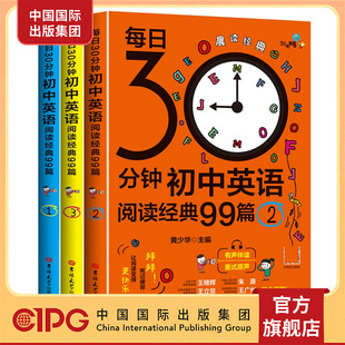 中国国际出版集团，30分钟初中英语，阅读经典99篇.1-3共3册