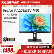 华硕proart创意国度PA278QEV显示器27英寸2K办公台式电脑液晶IPS