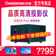 长虹(changhong)投影仪h6plus办公家用超高清1080p智能，投影机wifi手机投屏无屏电视